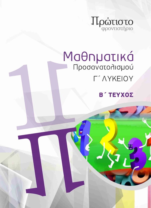 Mathimatika-pros-G-Lykeiou-b